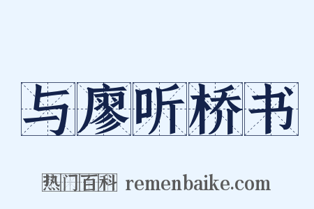 与廖听桥书是什么意思的图片